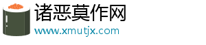 诸恶莫作网